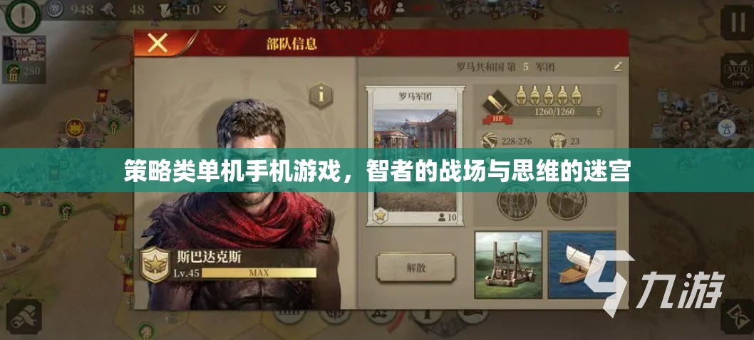 智者的戰(zhàn)場(chǎng)與思維的迷宮，策略類單機(jī)手機(jī)游戲的深度探索  第3張