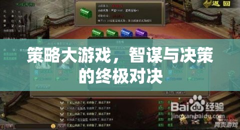 智謀與決策的巔峰對決，策略大游戲的終極挑戰(zhàn)