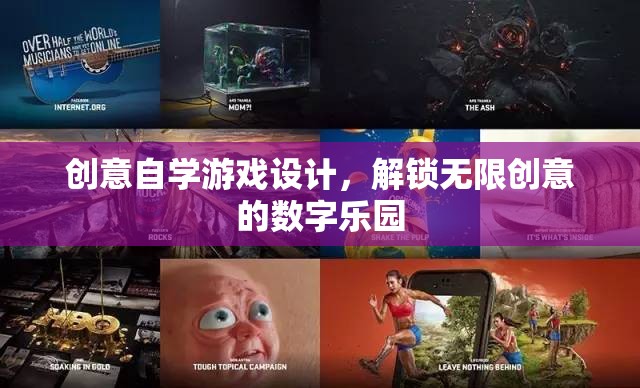 解鎖創(chuàng)意，自學(xué)游戲設(shè)計(jì)，探索無(wú)限數(shù)字樂(lè)園  第3張