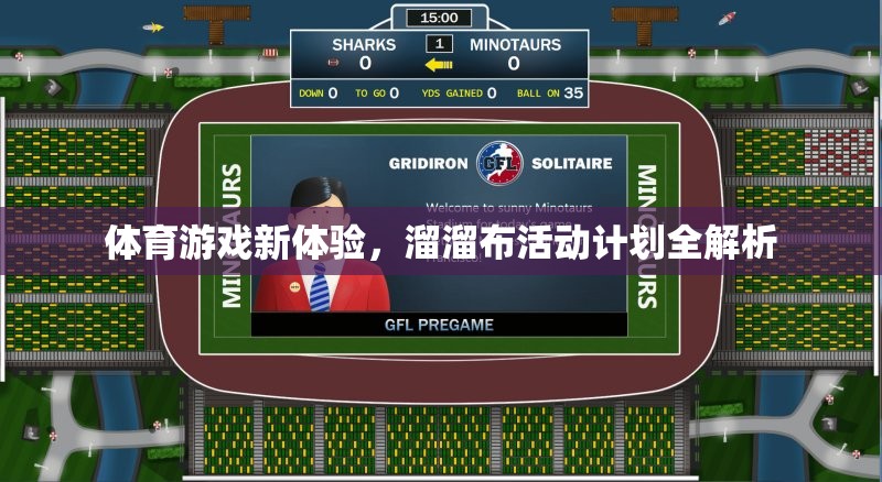 解鎖體育新體驗，溜溜布活動計劃全面解析