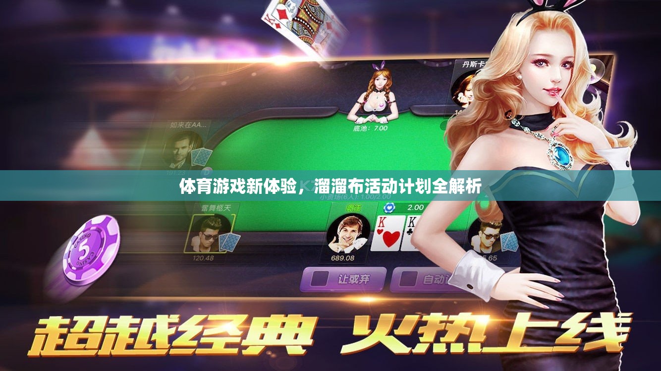 解鎖體育新體驗，溜溜布活動計劃全面解析