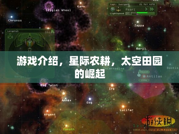 星際農(nóng)耕，打造太空田園的崛起之路