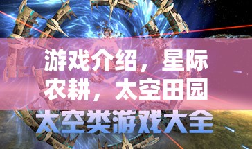 星際農(nóng)耕，打造太空田園的崛起之路