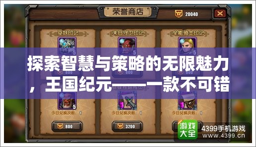 探索智慧與策略的無限魅力，王國紀(jì)元——不容錯過的手機策略游戲