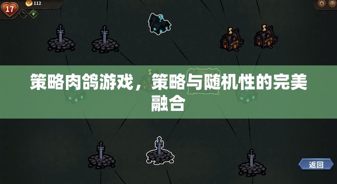 策略與隨機(jī)性的完美碰撞，探索策略肉鴿游戲的魅力  第2張