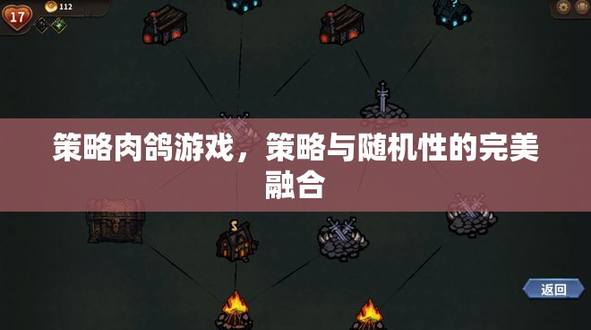 策略與隨機(jī)性的完美碰撞，探索策略肉鴿游戲的魅力  第3張