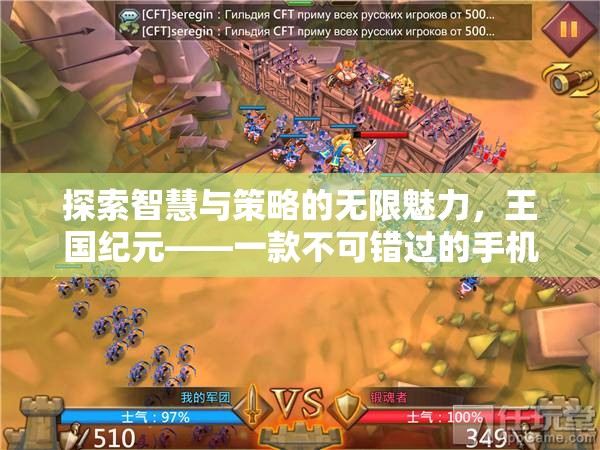 探索智慧與策略的無限魅力，王國紀(jì)元——不容錯過的手機策略游戲