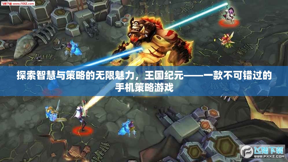 探索智慧與策略的無限魅力，王國紀(jì)元——不容錯過的手機策略游戲