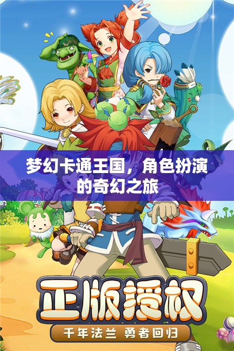 夢幻卡通王國，角色扮演的奇幻之旅  第1張
