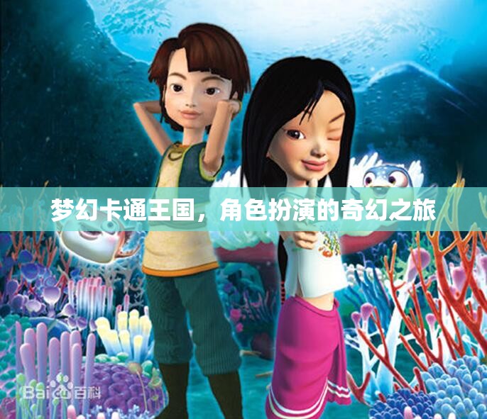 夢幻卡通王國，角色扮演的奇幻之旅  第2張