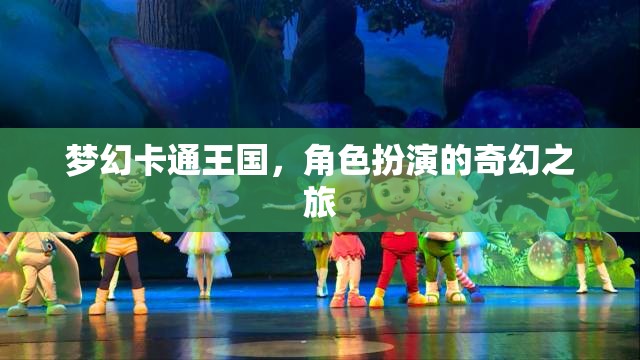 夢幻卡通王國，角色扮演的奇幻之旅  第3張