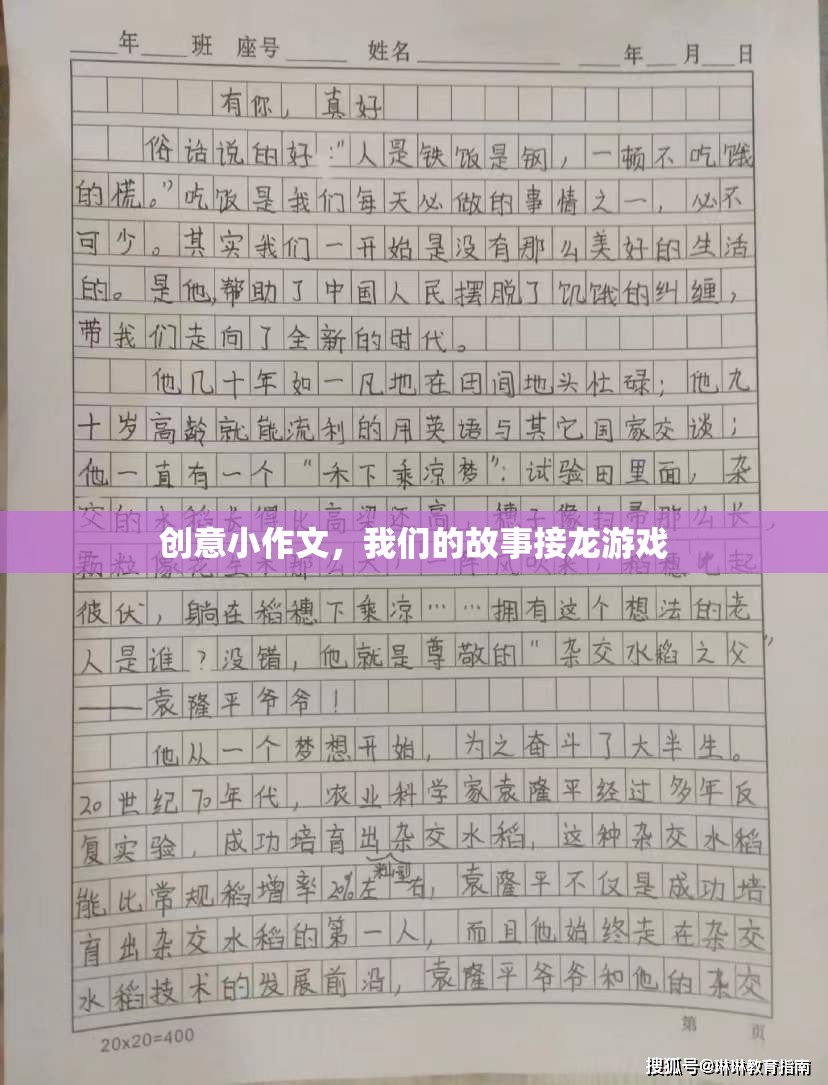 創(chuàng)意小作文，我們的故事接龍游戲