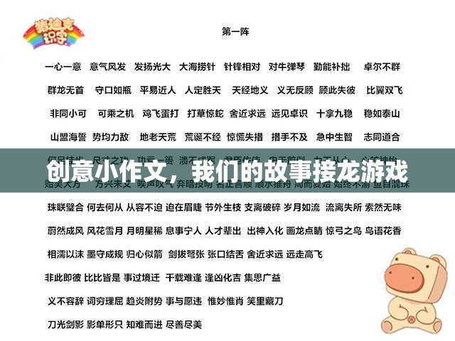 創(chuàng)意小作文，我們的故事接龍游戲