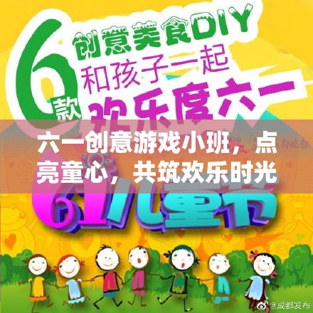 六一創(chuàng)意游戲小班，點亮童心，共筑歡樂時光