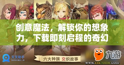 創(chuàng)意魔法，解鎖想象力，啟程奇幻之旅