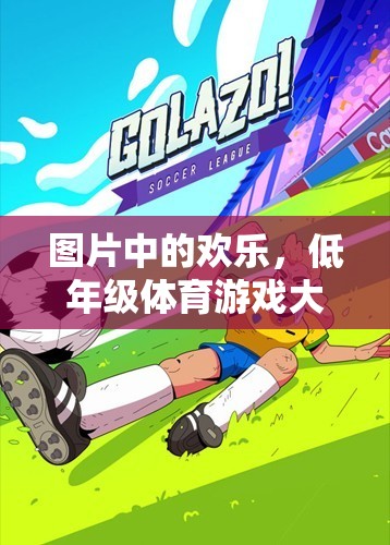 低年級體育游戲大揭秘，解鎖圖片中的歡樂時(shí)刻