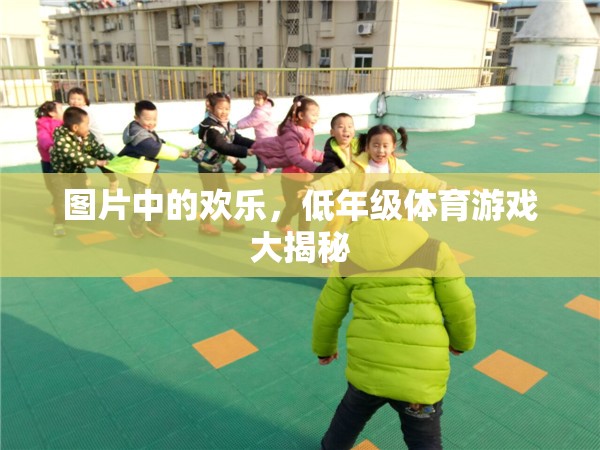 低年級體育游戲大揭秘，解鎖圖片中的歡樂時(shí)刻