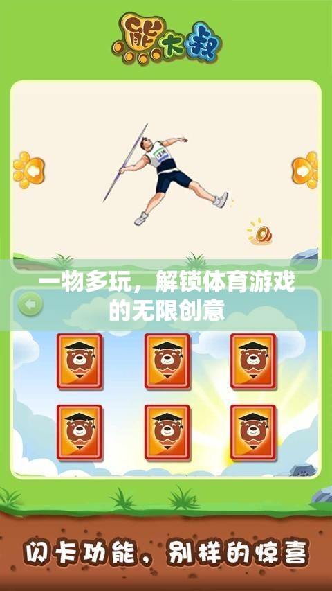 一物多玩，解鎖體育游戲的無限創(chuàng)意
