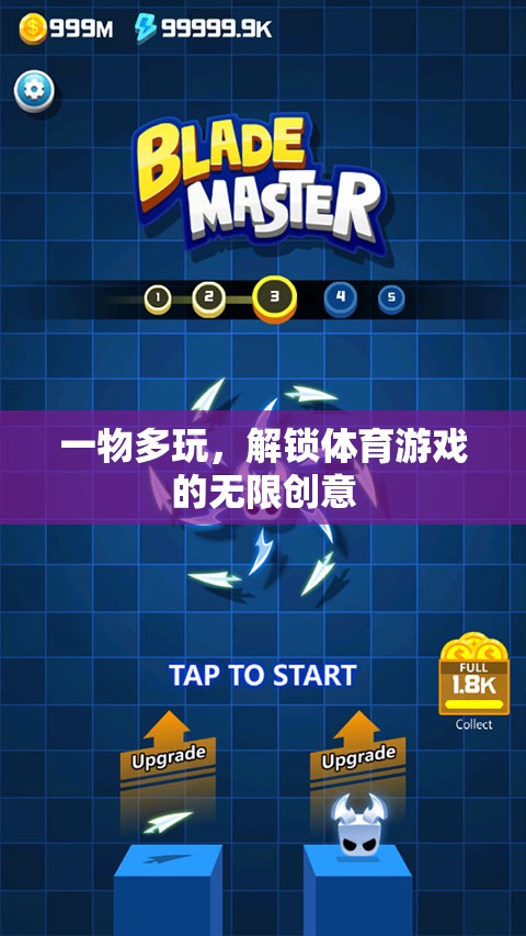 一物多玩，解鎖體育游戲的無限創(chuàng)意
