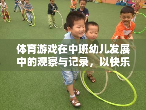 快樂小運(yùn)動(dòng)員，中班幼兒在體育游戲中的發(fā)展與觀察記錄