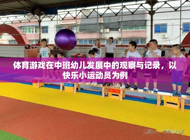 快樂小運(yùn)動(dòng)員，中班幼兒在體育游戲中的發(fā)展與觀察記錄