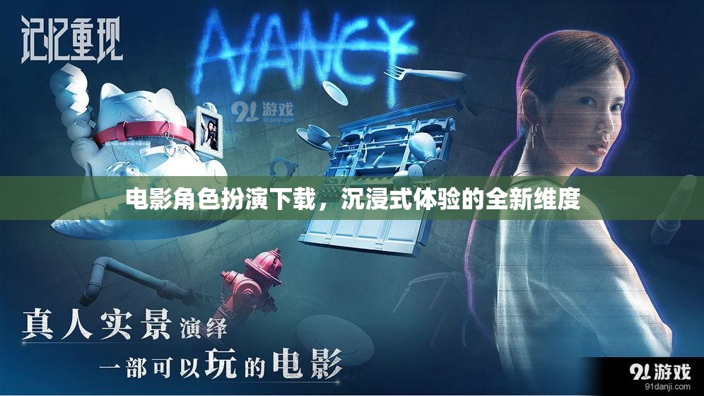 解鎖電影角色扮演，開(kāi)啟沉浸式體驗(yàn)新維度