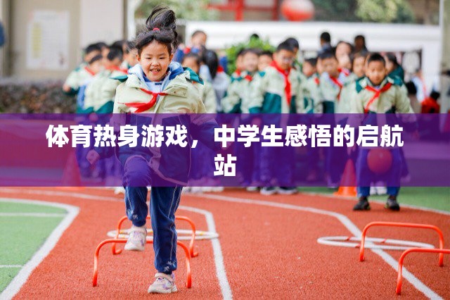 體育熱身游戲，中學(xué)生感悟的啟航站