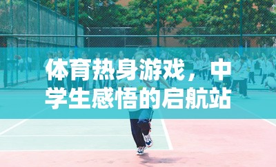 體育熱身游戲，中學(xué)生感悟的啟航站