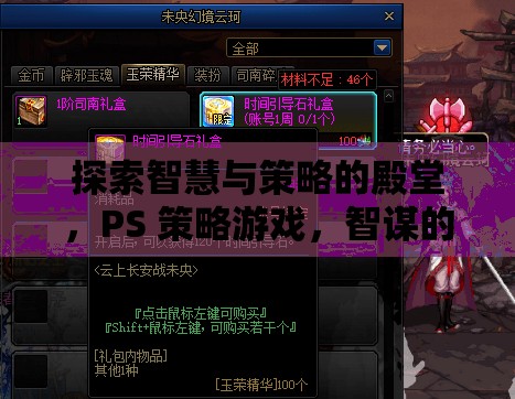 智謀的交響曲，探索PS策略游戲的智慧殿堂  第1張