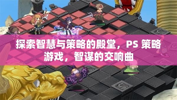 智謀的交響曲，探索PS策略游戲的智慧殿堂  第2張
