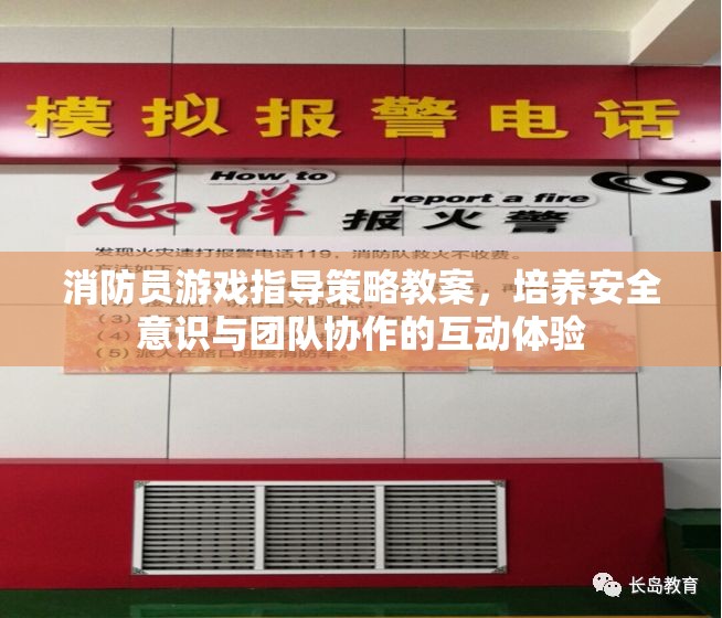 消防員游戲，培養(yǎng)安全意識與團(tuán)隊協(xié)作的互動體驗指導(dǎo)策略