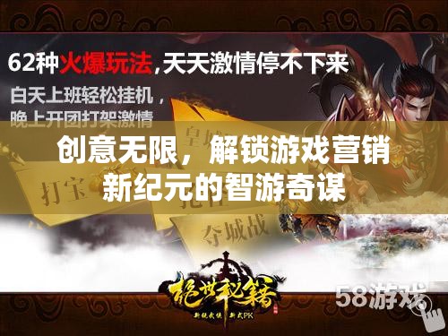 智游奇謀，解鎖游戲營銷新紀(jì)元，創(chuàng)意無限