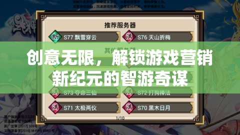 智游奇謀，解鎖游戲營銷新紀(jì)元，創(chuàng)意無限