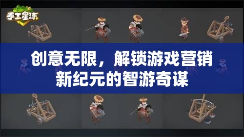 智游奇謀，解鎖游戲營銷新紀(jì)元，創(chuàng)意無限