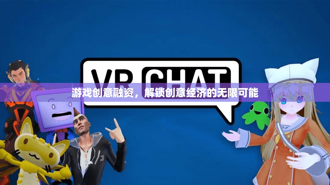游戲創(chuàng)意融資，解鎖創(chuàng)意經(jīng)濟的無限潛力