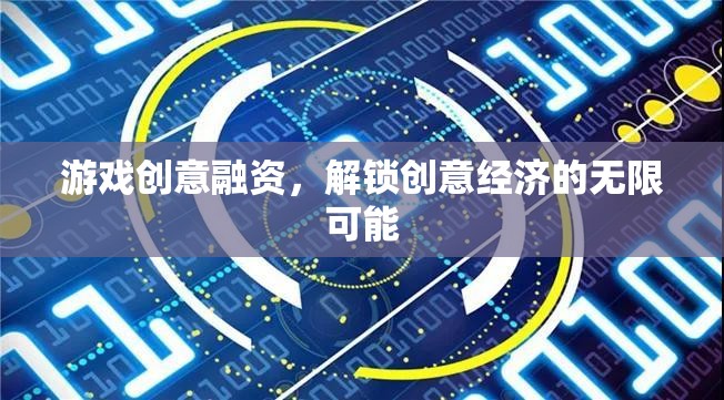 游戲創(chuàng)意融資，解鎖創(chuàng)意經(jīng)濟的無限潛力