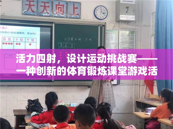 活力四射，設(shè)計(jì)運(yùn)動(dòng)挑戰(zhàn)賽——?jiǎng)?chuàng)新體育鍛煉課堂游戲活動(dòng)  第1張