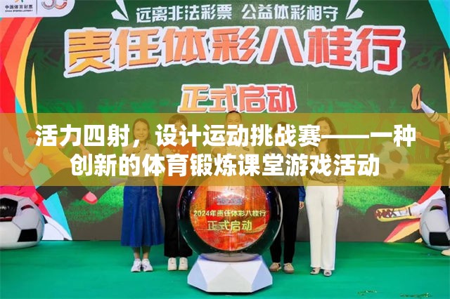 活力四射，設(shè)計(jì)運(yùn)動(dòng)挑戰(zhàn)賽——?jiǎng)?chuàng)新體育鍛煉課堂游戲活動(dòng)  第3張