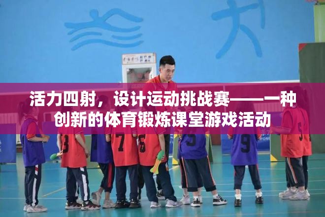 活力四射，設(shè)計(jì)運(yùn)動(dòng)挑戰(zhàn)賽——?jiǎng)?chuàng)新體育鍛煉課堂游戲活動(dòng)  第2張