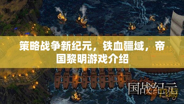鐵血疆域，策略戰(zhàn)爭新紀(jì)元與帝國黎明的游戲解析  第1張