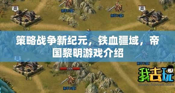 鐵血疆域，策略戰(zhàn)爭新紀(jì)元與帝國黎明的游戲解析  第3張
