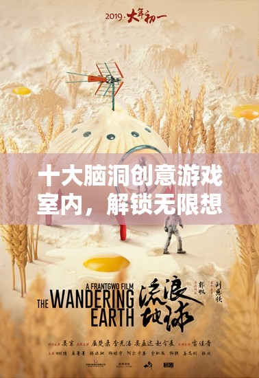 十大腦洞創(chuàng)意游戲，解鎖室內(nèi)無限想象力的奇妙之旅