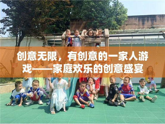 創(chuàng)意無限，打造家庭歡樂的創(chuàng)意盛宴