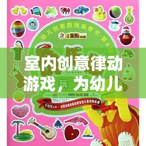 室內(nèi)創(chuàng)意律動(dòng)游戲，為幼兒園兒童打造多彩的律動(dòng)世界  第1張