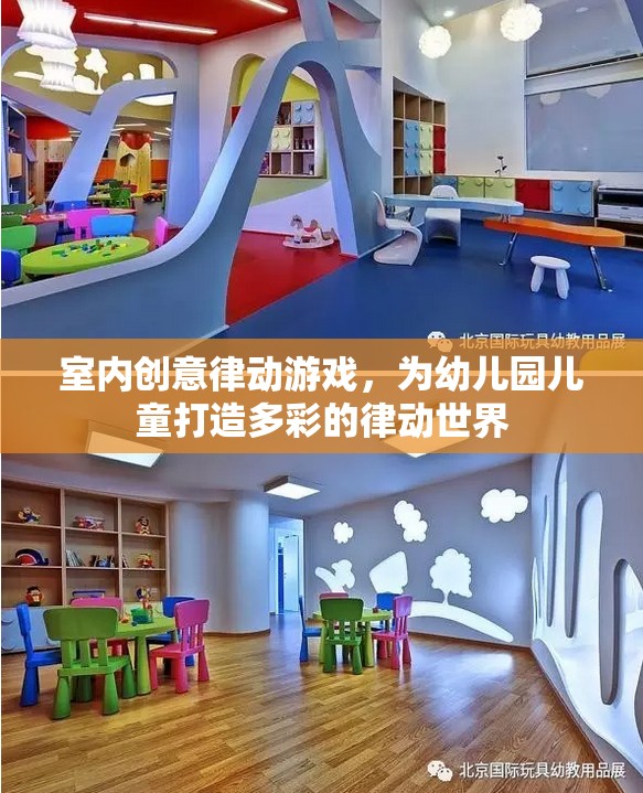 室內(nèi)創(chuàng)意律動(dòng)游戲，為幼兒園兒童打造多彩的律動(dòng)世界  第2張