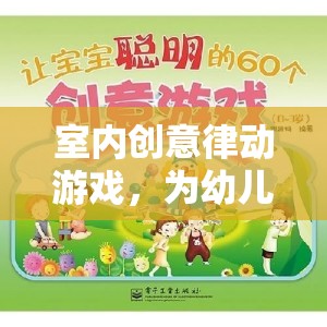 室內(nèi)創(chuàng)意律動(dòng)游戲，為幼兒園兒童打造多彩的律動(dòng)世界  第3張