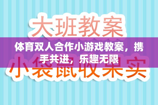 攜手共進(jìn)，體育雙人合作小游戲的樂趣與教學(xué)策略  第3張