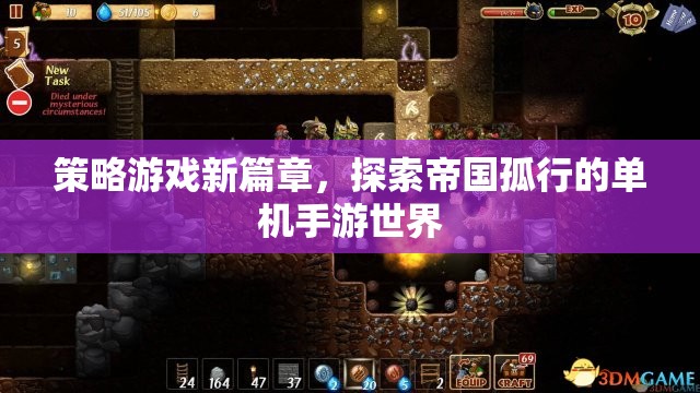策略游戲新篇章，探索帝國孤行的單機手游世界