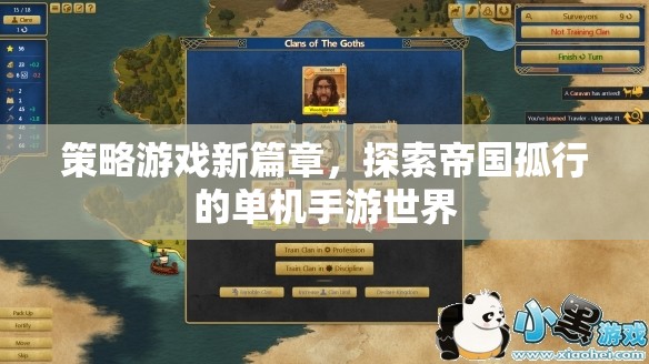 策略游戲新篇章，探索帝國孤行的單機手游世界