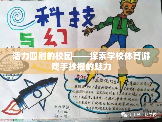 活力四射的校園——探索學(xué)校體育游戲手抄報(bào)的魅力